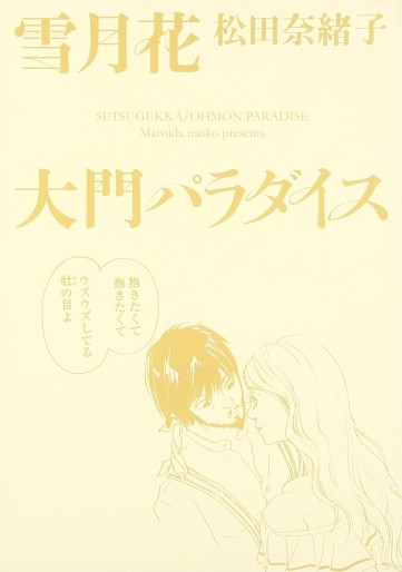 Manga - Manhwa - Setsugekka / Ohmon Paradise jp Vol.0