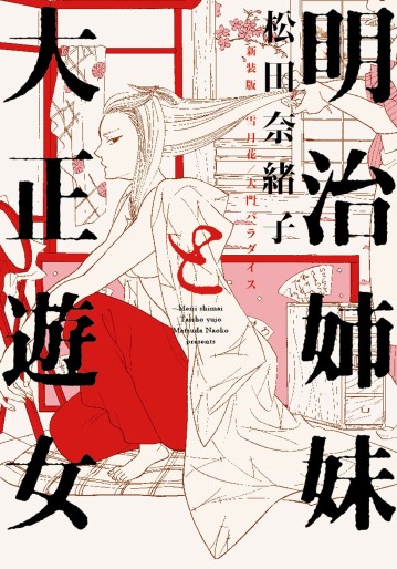 Manga - Manhwa - Setsugekka / Ohmon Paradise - Nouvelle édition jp Vol.0