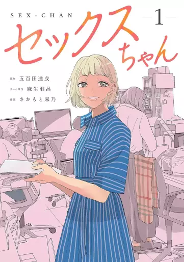 Manga - Manhwa - Sex-chan jp Vol.1