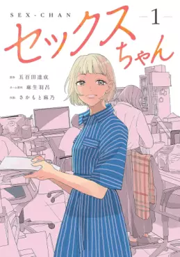 Manga - Manhwa - Sex-chan jp Vol.1