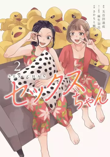 Manga - Manhwa - Sex-chan jp Vol.2