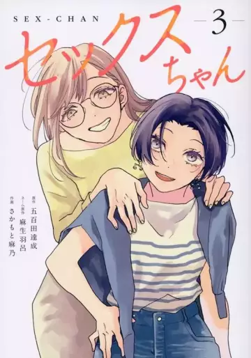 Manga - Manhwa - Sex-chan jp Vol.3