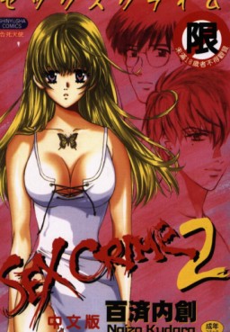 Manga - Manhwa - Sex Crime jp Vol.2