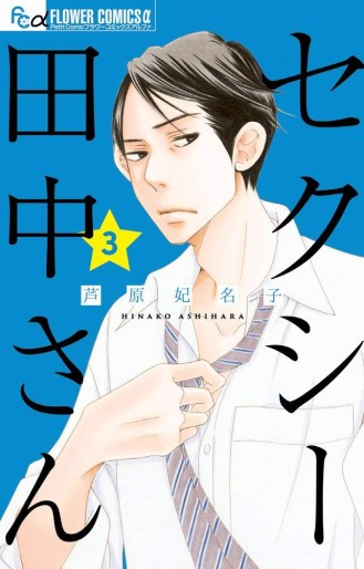 Manga - Manhwa - Sexy Tanaka-san jp Vol.3