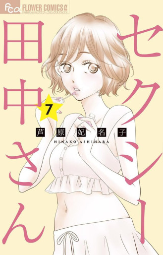 Manga - Manhwa - Sexy Tanaka-san jp Vol.7