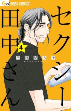 Manga - Manhwa - Sexy Tanaka-san jp Vol.4