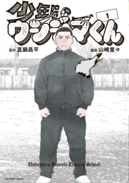 Manga - Manhwa - Shônen-in Ushijima-kun jp Vol.1