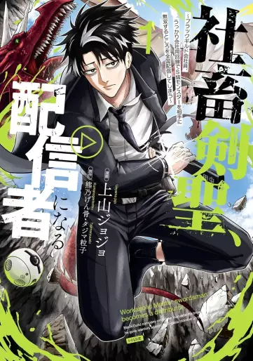 Manga - Manhwa - Shachiku Kensei, Haishinsha ni naru - Black Guild Kaishain, Ukkari Kaishayô Kaisen de S-kyuu Monster wo Aite ni Musô suru Tokoro wo Zenkoku Haishin shite shimau jp Vol.1