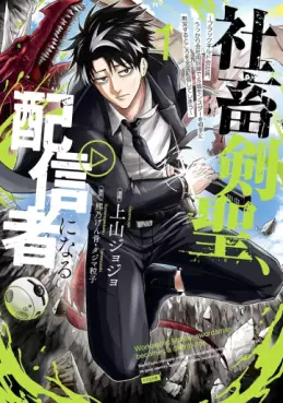 Manga - Manhwa - Shachiku Kensei, Haishinsha ni naru - Black Guild Kaishain, Ukkari Kaishayô Kaisen de S-kyuu Monster wo Aite ni Musô suru Tokoro wo Zenkoku Haishin shite shimau jp Vol.1