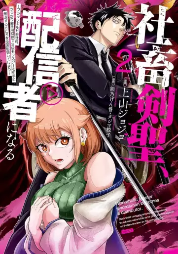 Manga - Manhwa - Shachiku Kensei, Haishinsha ni naru - Black Guild Kaishain, Ukkari Kaishayô Kaisen de S-kyuu Monster wo Aite ni Musô suru Tokoro wo Zenkoku Haishin shite shimau jp Vol.2