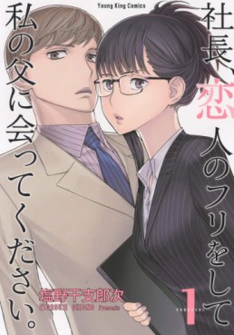 Manga - Manhwa - Shachô, Koibito no Furi o Shite Watashinochichi ni Atte Kudasai. jp Vol.1