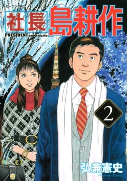 Manga - Manhwa - Shachô Shima Kôsaku jp Vol.2