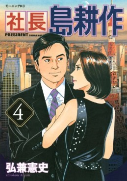 Manga - Manhwa - Shachô Shima Kôsaku jp Vol.4