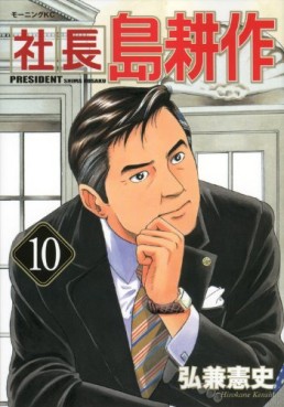 Manga - Manhwa - Shachô Shima Kôsaku jp Vol.10