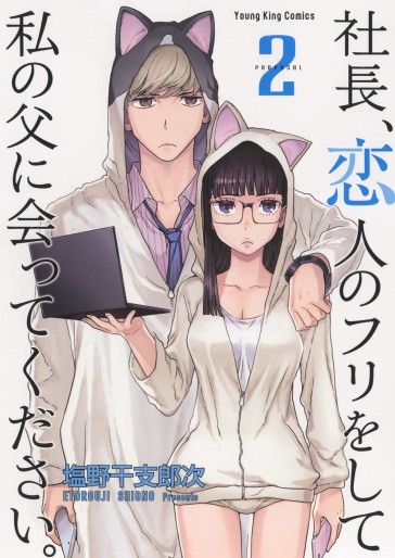 Manga - Manhwa - Shachô, Koibito no Furi o Shite Watashinochichi ni Atte Kudasai. jp Vol.2