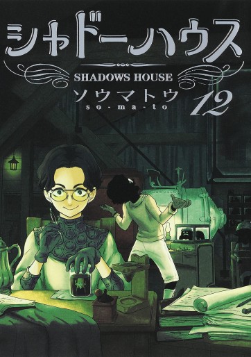 Manga - Manhwa - Shadow House jp Vol.12