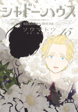 Manga - Manhwa - Shadow House jp Vol.15