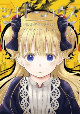 Manga - Manhwa - Shadow House jp Vol.8