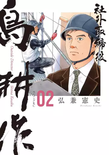 Manga - Manhwa - Shagai Torishimariyaku Shima Kôsaku jp Vol.2