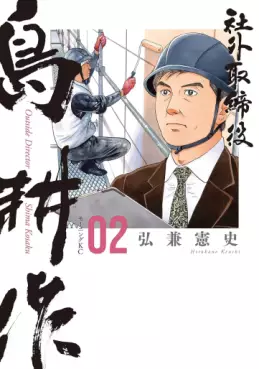 Manga - Manhwa - Shagai Torishimariyaku Shima Kôsaku jp Vol.2