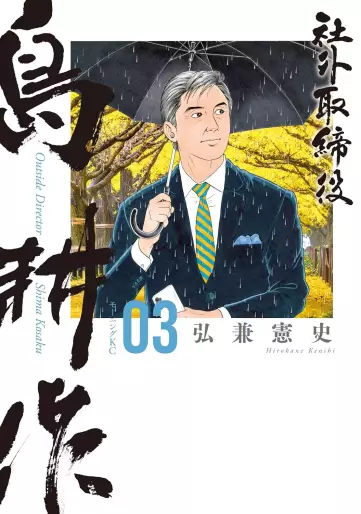 Manga - Manhwa - Shagai Torishimariyaku Shima Kôsaku jp Vol.3