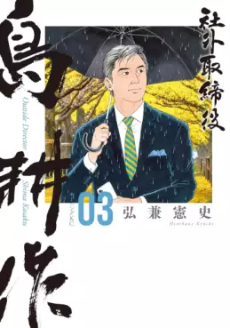 Manga - Manhwa - Shagai Torishimariyaku Shima Kôsaku jp Vol.3