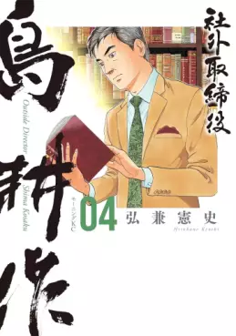 Manga - Manhwa - Shagai Torishimariyaku Shima Kôsaku jp Vol.4