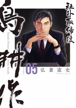 Manga - Manhwa - Shagai Torishimariyaku Shima Kôsaku jp Vol.5
