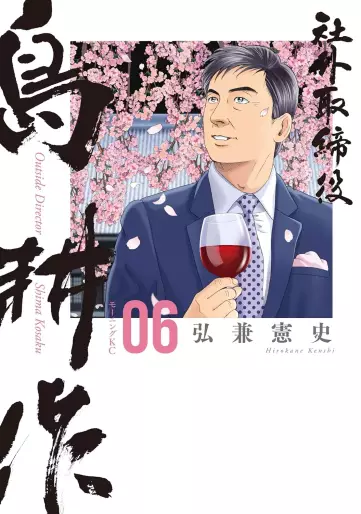 Manga - Manhwa - Shagai Torishimariyaku Shima Kôsaku jp Vol.6