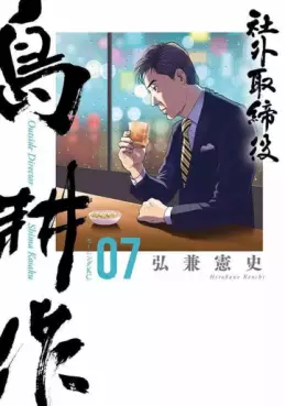 Manhwa - Shagai Torishimariyaku Shima Kôsaku jp Vol.7