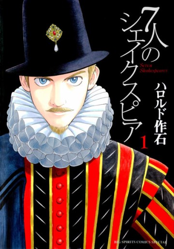 Manga - Manhwa - 7 Nin No Shakespeare jp Vol.1
