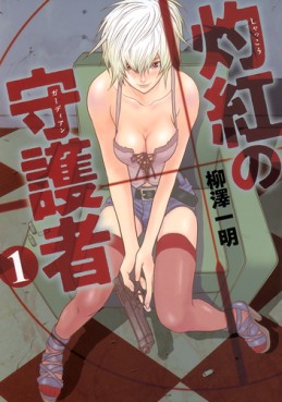 Manga - Manhwa - Shakkô no Guardian jp Vol.1