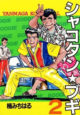 Manga - Manhwa - Shakotan Boogie jp Vol.2