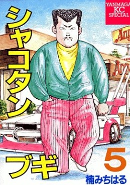 Manga - Manhwa - Shakotan Boogie jp Vol.5