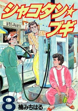 Manga - Manhwa - Shakotan Boogie jp Vol.8