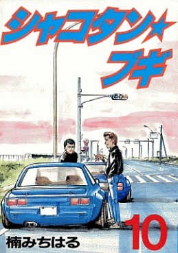 Manga - Manhwa - Shakotan Boogie jp Vol.10