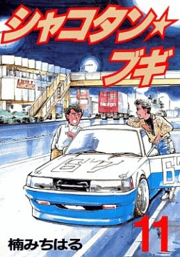 Manga - Manhwa - Shakotan Boogie jp Vol.11