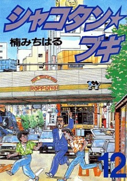 Manga - Manhwa - Shakotan Boogie jp Vol.12