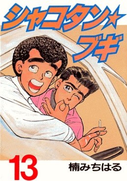 Manga - Manhwa - Shakotan Boogie jp Vol.13