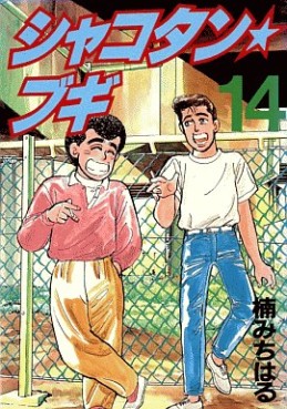 Manga - Manhwa - Shakotan Boogie jp Vol.14