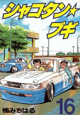 Manga - Manhwa - Shakotan Boogie jp Vol.16