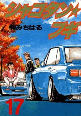 Manga - Manhwa - Shakotan Boogie jp Vol.17