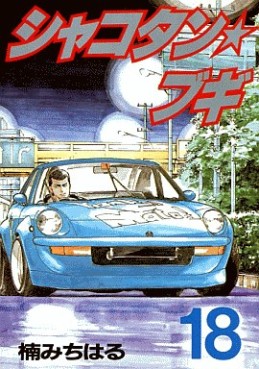 Manga - Manhwa - Shakotan Boogie jp Vol.18