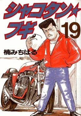 Manga - Manhwa - Shakotan Boogie jp Vol.19