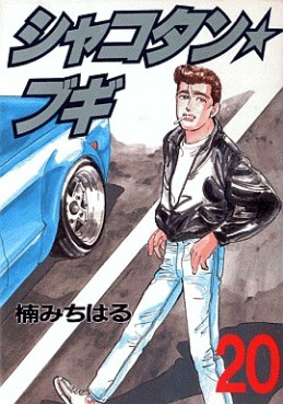Manga - Manhwa - Shakotan Boogie jp Vol.20