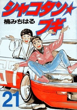 Manga - Manhwa - Shakotan Boogie jp Vol.21