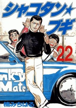 Manga - Manhwa - Shakotan Boogie jp Vol.22