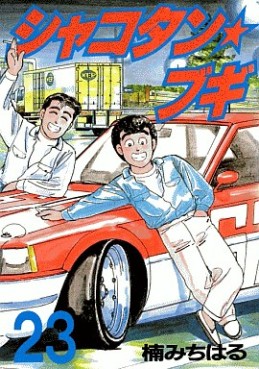 Manga - Manhwa - Shakotan Boogie jp Vol.23