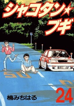 Manga - Manhwa - Shakotan Boogie jp Vol.24