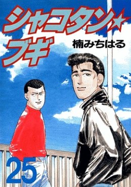 Manga - Manhwa - Shakotan Boogie jp Vol.25